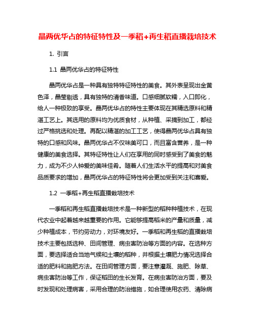 晶两优华占的特征特性及一季稻+再生稻直播栽培技术