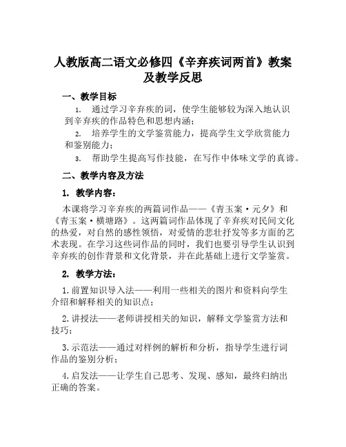 人教版高二语文必修四《辛弃疾词两首》教案及教学反思