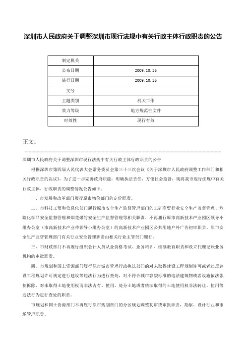 深圳市人民政府关于调整深圳市现行法规中有关行政主体行政职责的公告-