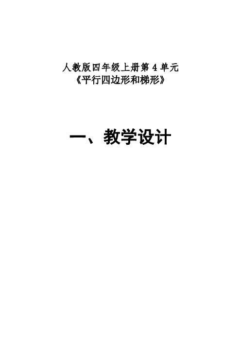 人教版四年级数学上册第4单元教学设计