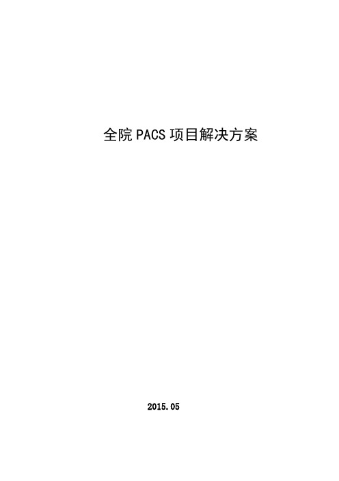 全院PACS项目解决方案(全院PACS方案,PACS系统模块简介)