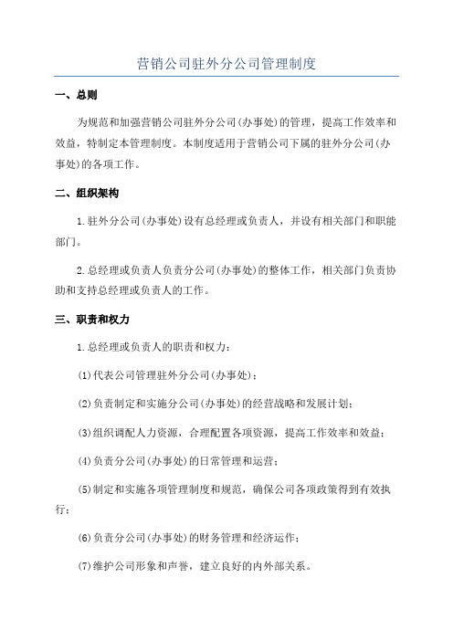 营销公司驻外分公司管理制度