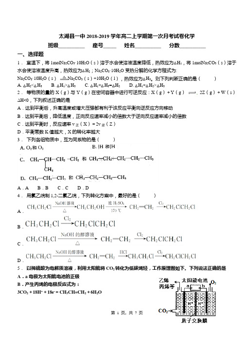 太湖县一中2018-2019学年高二上学期第一次月考试卷化学(1)