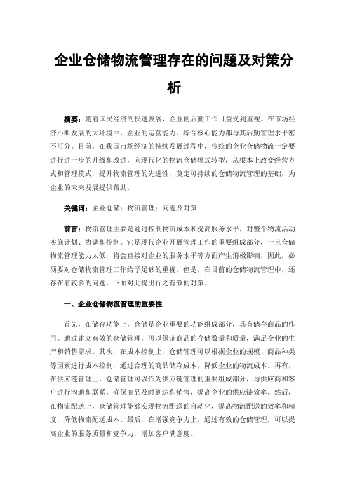 企业仓储物流管理存在的问题及对策分析