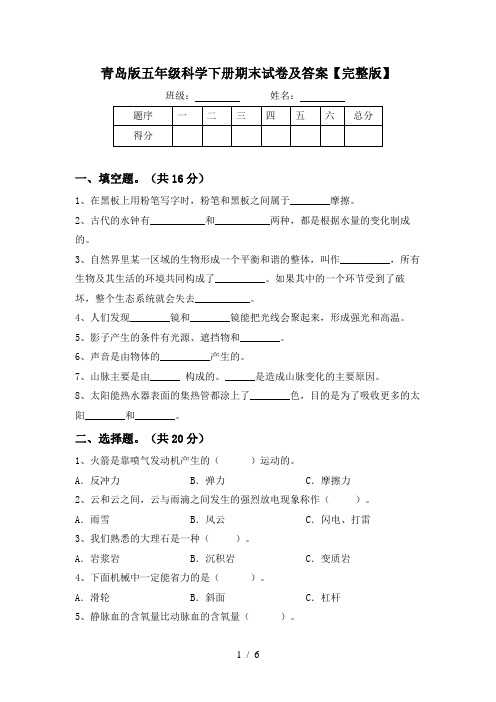 青岛版五年级科学下册期末试卷及答案【完整版】