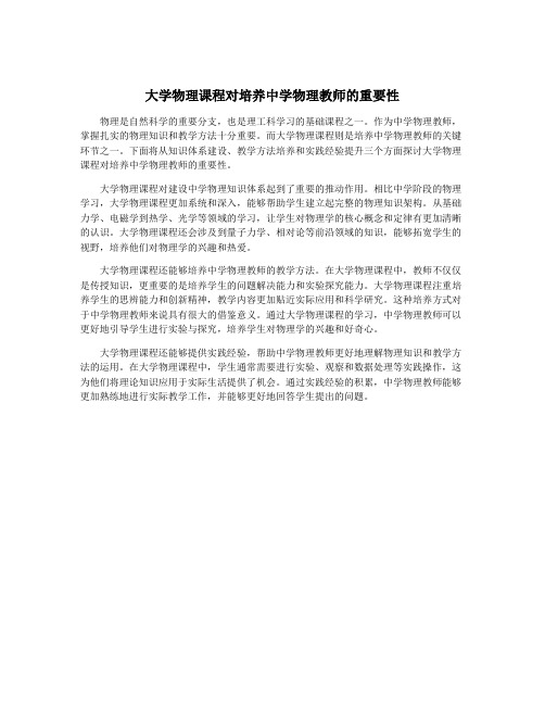 大学物理课程对培养中学物理教师的重要性