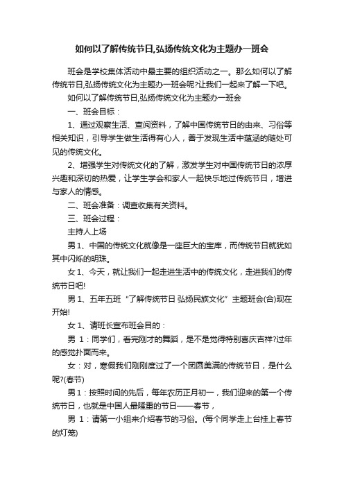 如何以了解传统节日,弘扬传统文化为主题办一班会