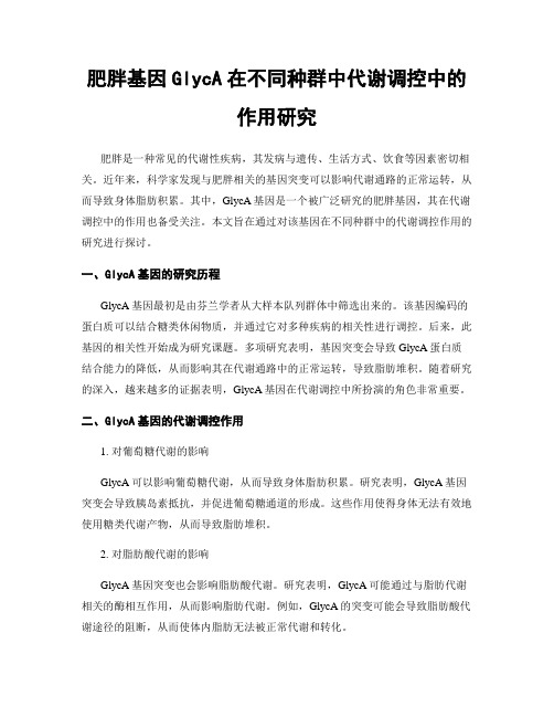 肥胖基因GlycA在不同种群中代谢调控中的作用研究