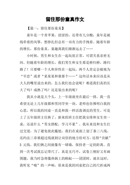 留住那份童真作文