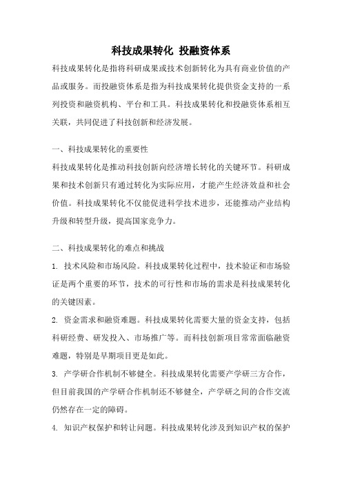 科技成果转化 投融资体系