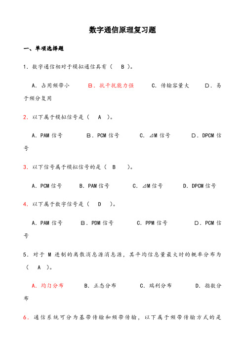 数字通信原理复习题