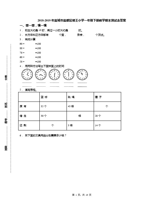 2018-2019年盐城市盐都区楼王小学一年级下册数学期末测试含答案