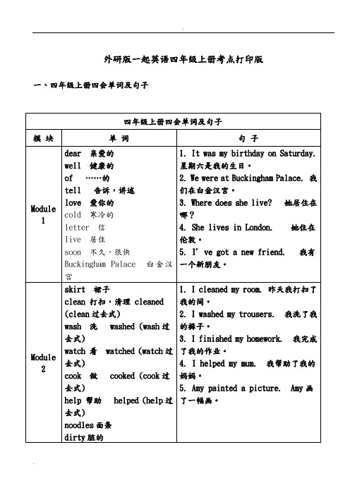 外研版(一年级起点)英语四年级上册考点打印版.doc