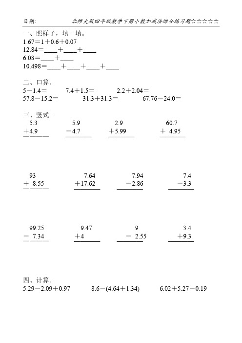 北师大版四年级数学下册小数加减法综合练习题109