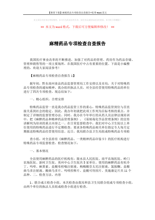 【推荐下载】麻精药品专项检查自查报告-优秀word范文 (4页)