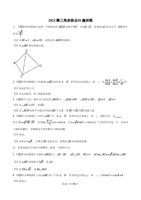 解三角形  高考数学热点50题训练学生版