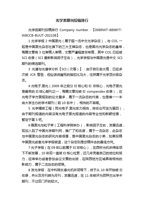 光学类期刊投稿排行