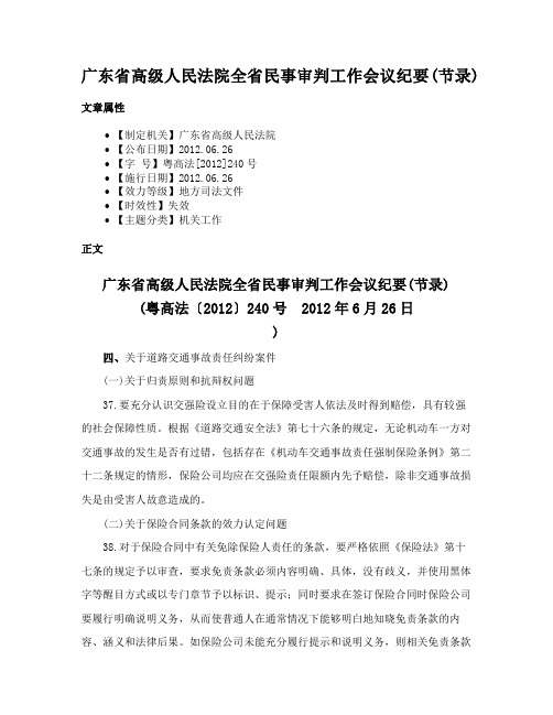 广东省高级人民法院全省民事审判工作会议纪要(节录)