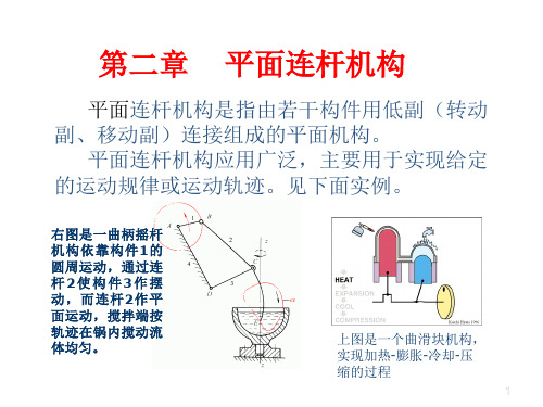 机械原理 第2章-连杆机构