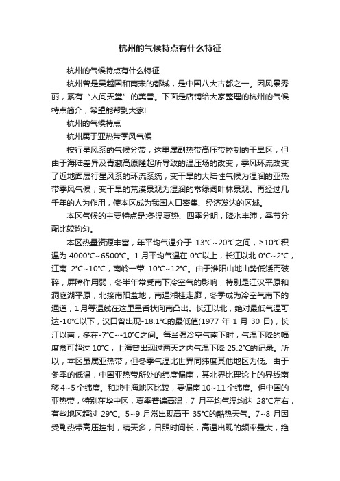 杭州的气候特点有什么特征