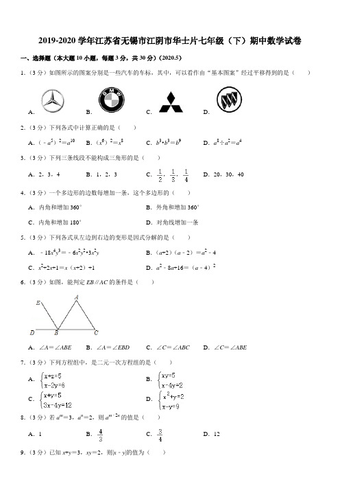 2019-2020学年江苏省无锡市江阴市华士片七年级(下)期中数学试卷