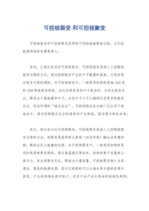 可控核裂变 和可控核聚变