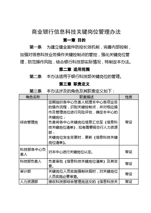 商业银行信息科技关键岗位管理办法