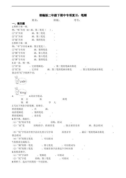 部编版语文二年级下册  期中专项复习：01笔顺 练习(含答案)