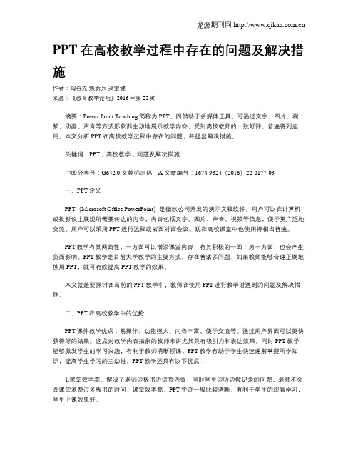 PPT在高校教学过程中存在的问题及解决措施