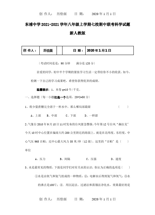 八年级科学上学期期中联考试题试题