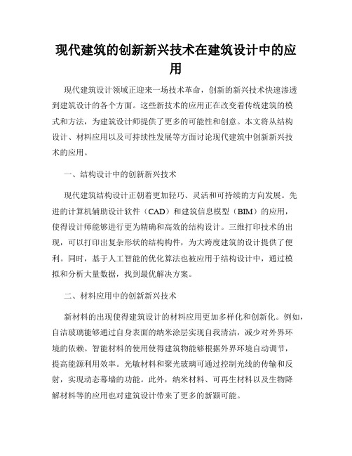 现代建筑的创新新兴技术在建筑设计中的应用