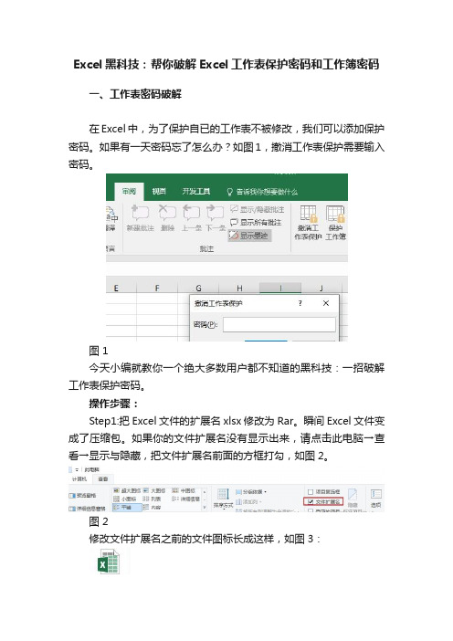 Excel黑科技：帮你破解Excel工作表保护密码和工作簿密码