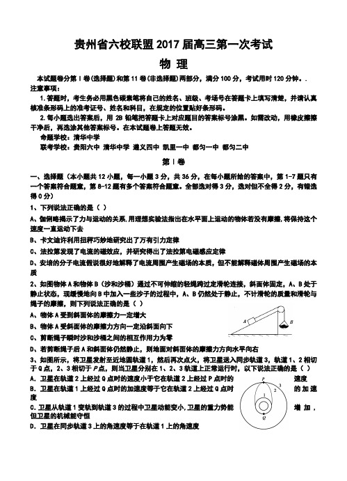 2017届贵州省六校联盟高三第一次联考物理试卷及答案