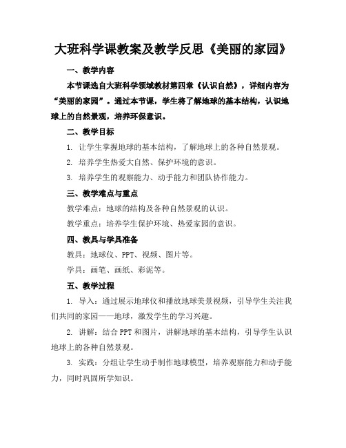 大班科学课教案及教学反思《美丽的家园》