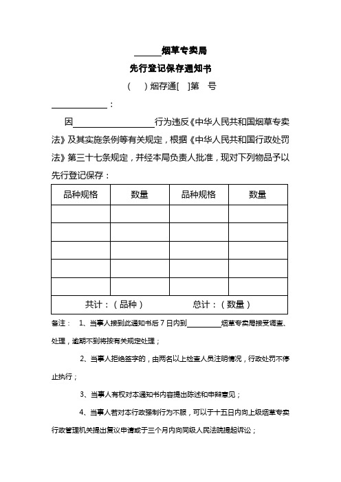 先行登记保存通知书及物品处理通知书文本