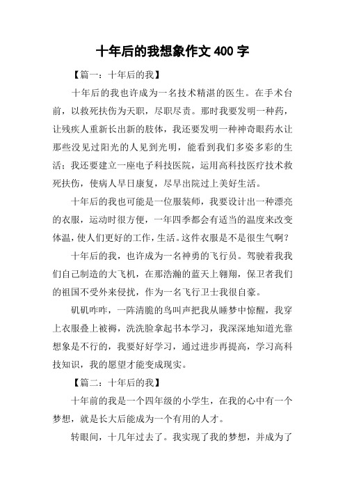 十年后的我想象作文400字