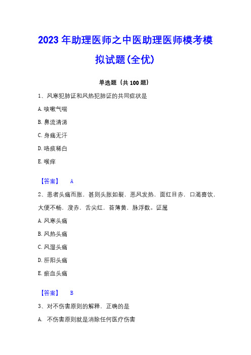 2023年助理医师之中医助理医师模考模拟试题(全优)