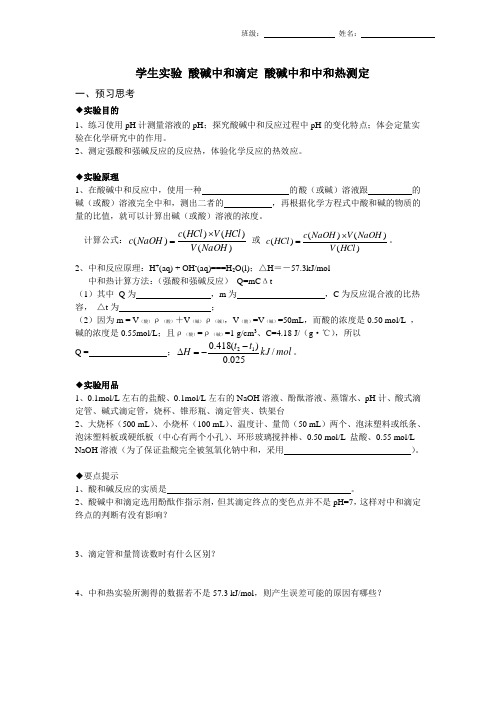 酸碱中和滴定、中和热测定实验报告