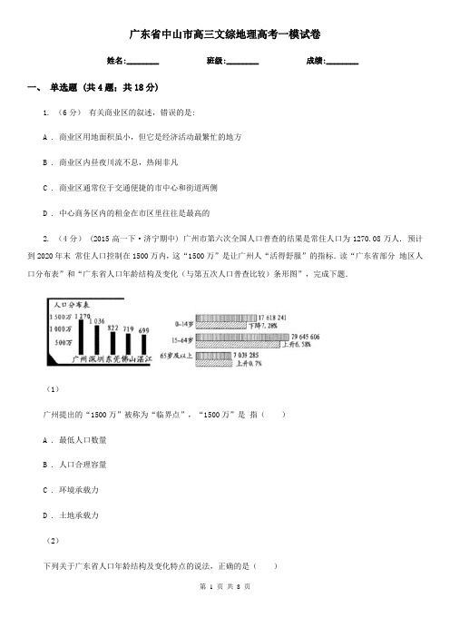 广东省中山市高三文综地理高考一模试卷