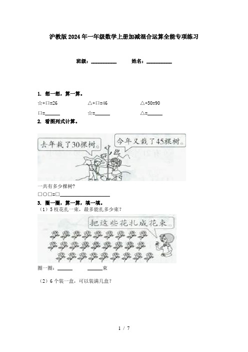 沪教版2024年一年级数学上册加减混合运算全能专项练习