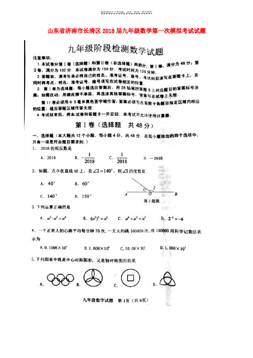 2018届九年级数学第一次模拟考试试题扫描版