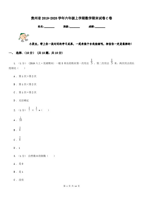 贵州省2019-2020学年六年级上学期数学期末试卷C卷