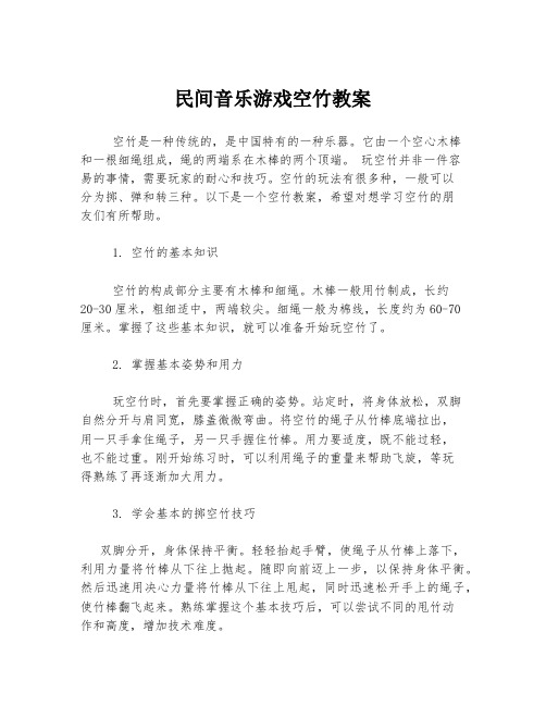 民间音乐游戏空竹教案