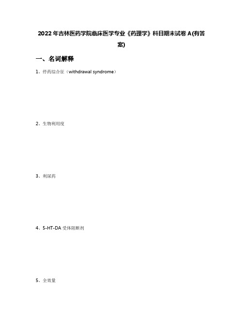 2022年吉林医药学院临床医学专业《药理学》科目期末试卷A(有答案)