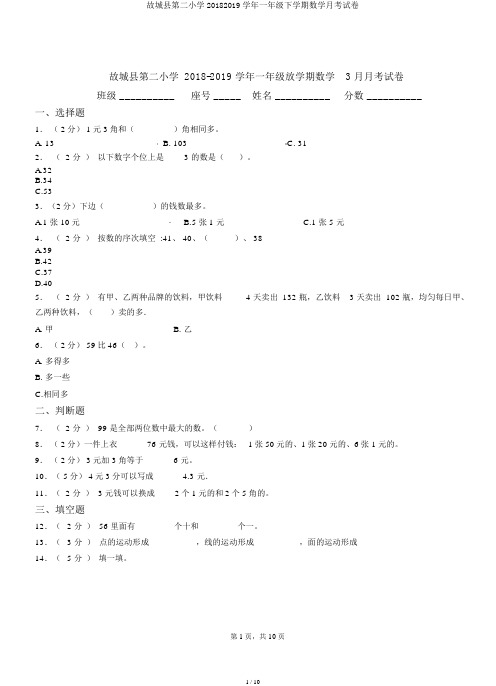 故城县第二小学20182019学年一年级下学期数学月考试卷