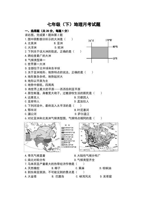 七年级下册地理第一次月考试题带答案