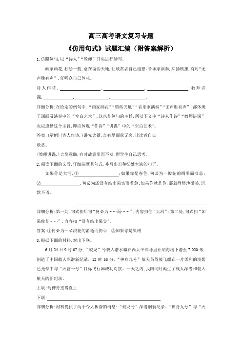 高三高考语文复习专题《仿用句式》试题汇编(附答案解析)