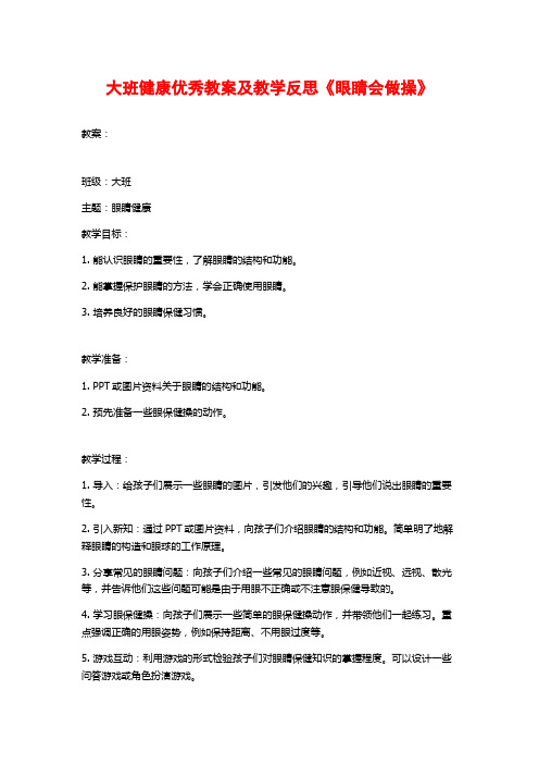 大班健康优秀教案及教学反思《眼睛会做操》