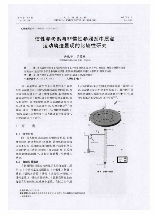 惯性参考系与非惯性参照系中质点运动轨迹显现的比较性研究