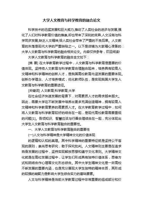 大学人文教育与科学教育的融合论文